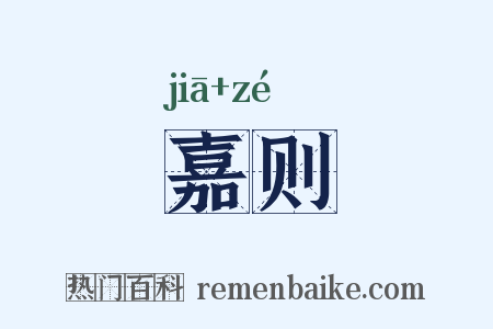 嘉则是什么意思的图片